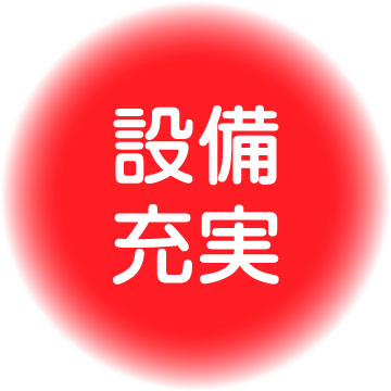 設備充実