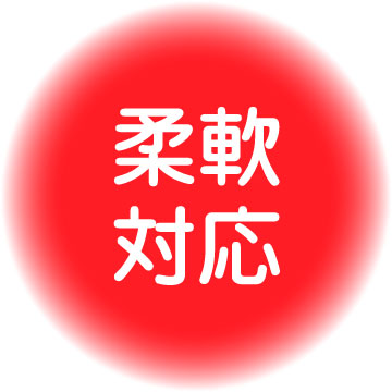 柔軟対応