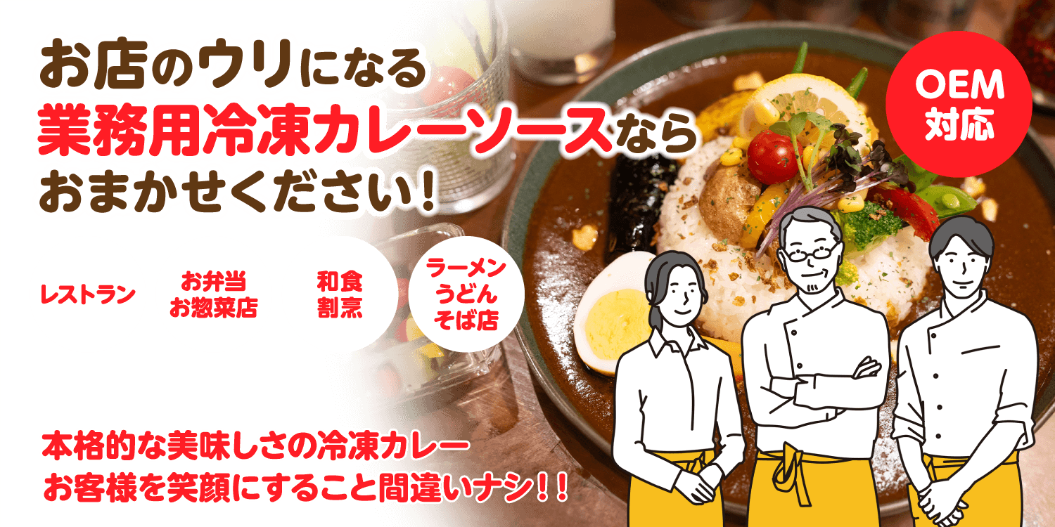 オリジナルレトルトカレーのOEM製造ならおまかせください！