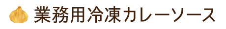 冷凍業務用カレー