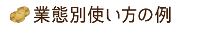 業態別使い方の例