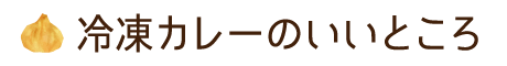 冷凍カレーのいいところ