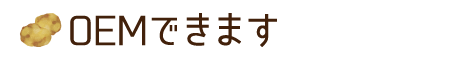 OEMできます