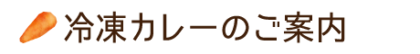 冷凍カレーのご案内