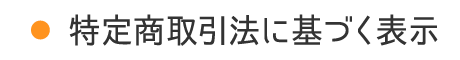 特商法に基づく表記