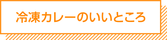 冷凍カレーのいいところ