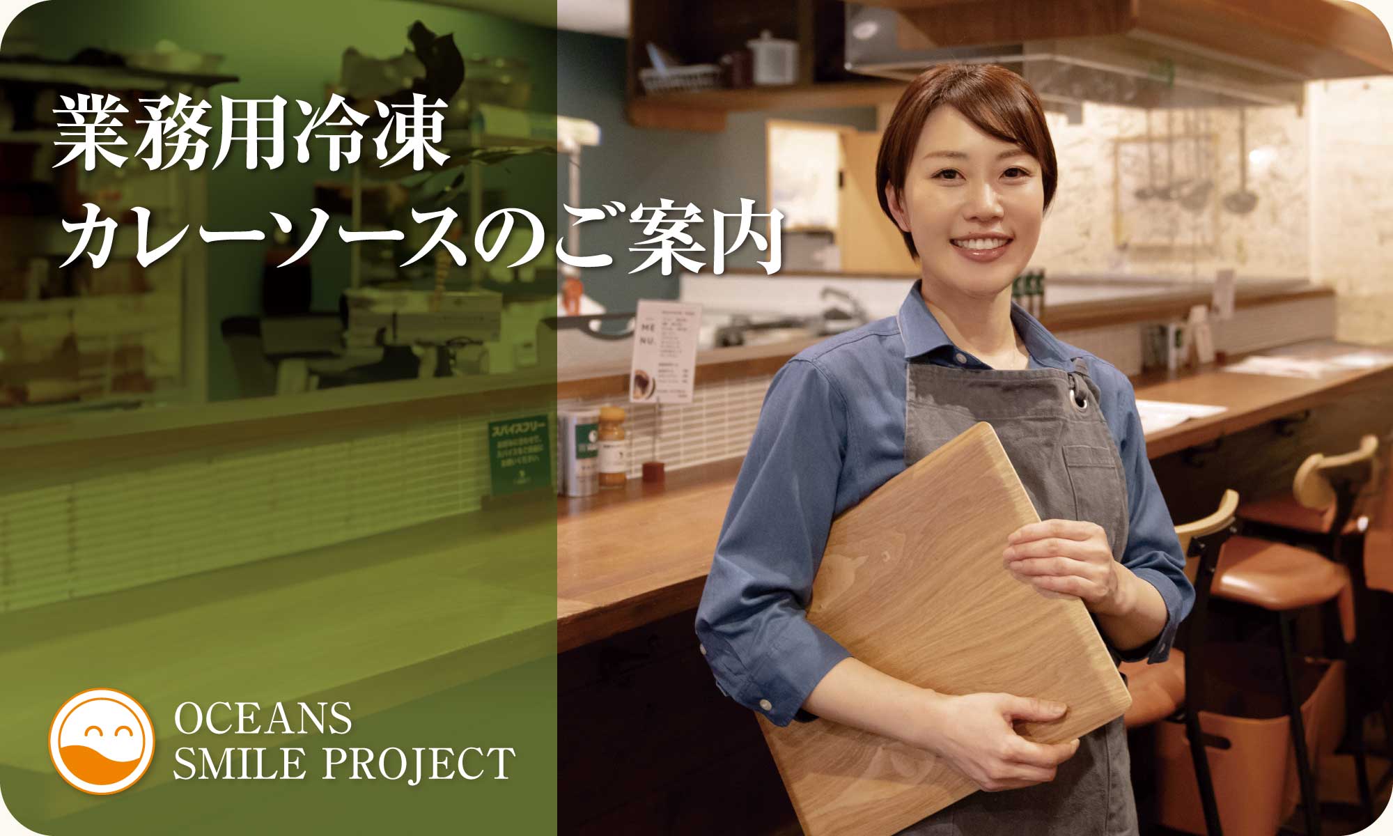 業務用冷凍カレーソースのご案内