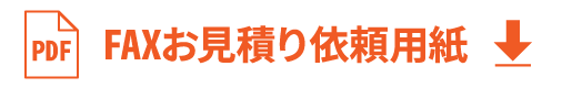 FAXお見積り依頼用紙ダウンロード