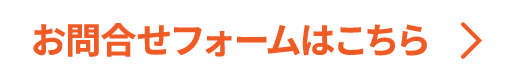 お問合せ