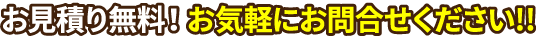 お見積り無料！お気軽にお問合せください!!