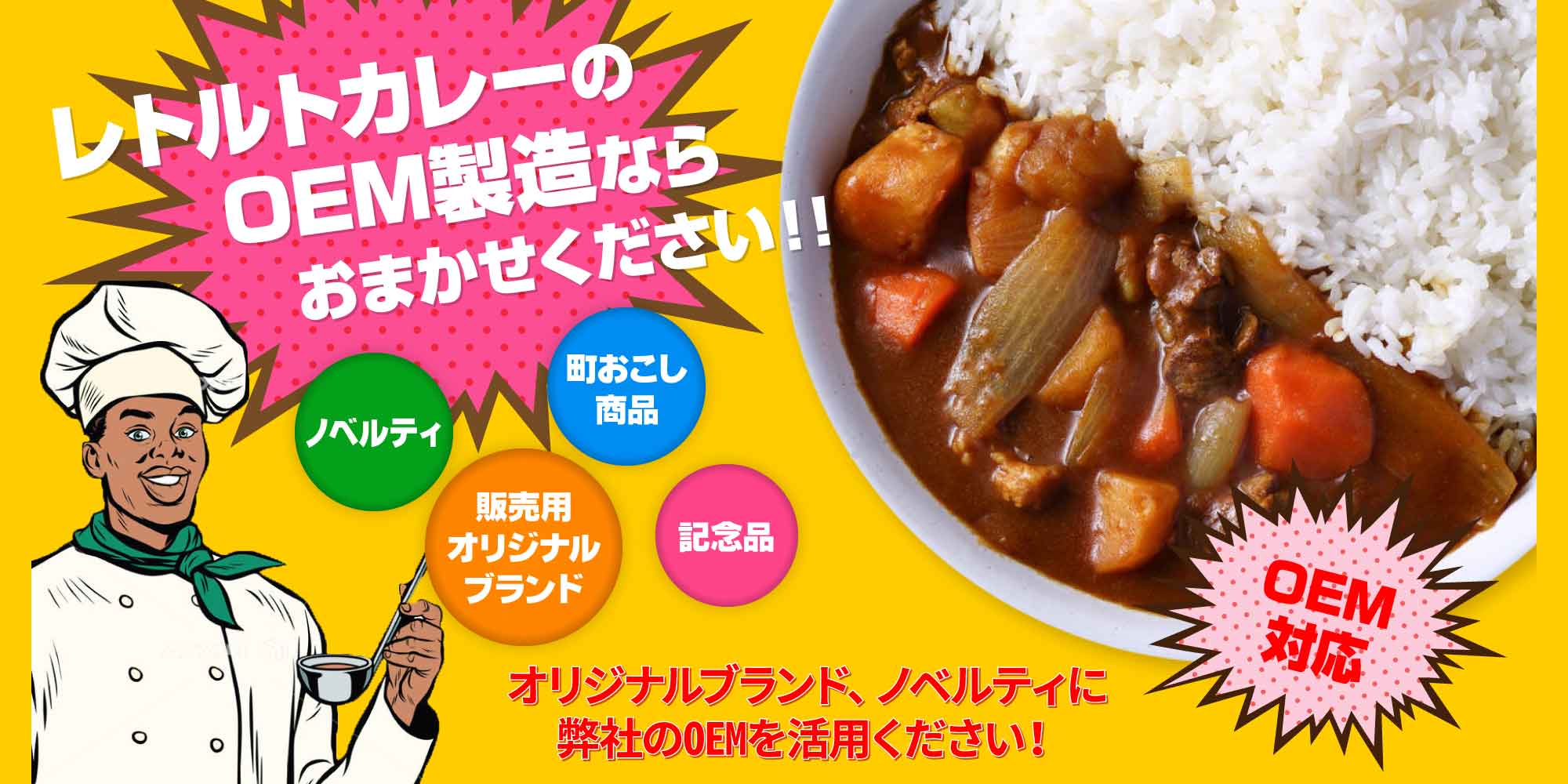 オリジナルレトルトカレーのOEM製造ならおまかせください！