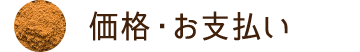 価格・お支払い