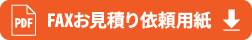 FAXお見積り依頼用紙ダウンロード