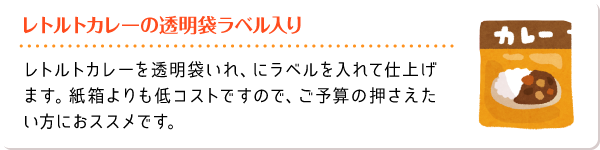 レトルトカレーの透明袋ラベル入り