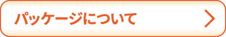 パッケージについて